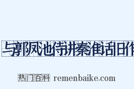与郭凤池侍讲秦淮话旧作是什么意思的图片